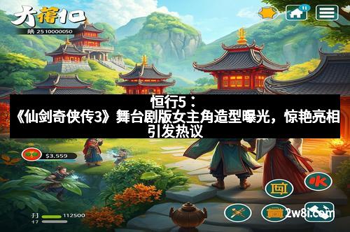 恒行5：《仙剑奇侠传3》舞台剧版女主角造型曝光，惊艳亮相引发热议