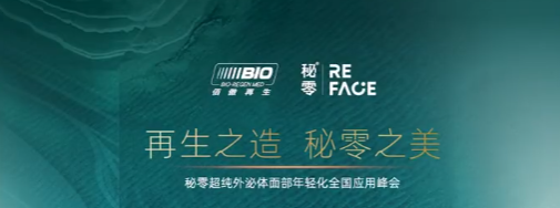 打造再生爆品 应用强势赋能|秘零超纯外泌体面部年轻化全国应用峰会·武汉-广州站圆满结束！
